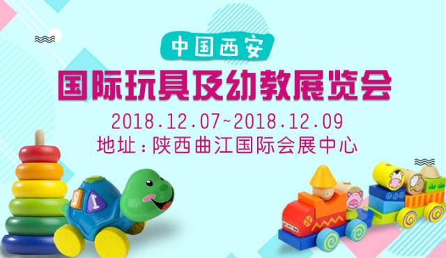 西安国际玩具及幼教展览会