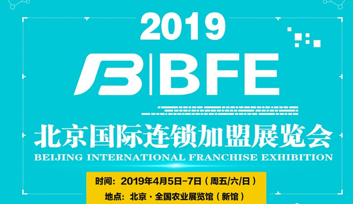 BFE北京国际加盟展览会